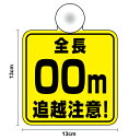 【吸盤 タイプ】ご指定の長さで作ります！「追越注意・全長表記」13cmトレーラー 牽引 けん引 水上バイク ボート キャンピングトレーラードライブ 安全運転 対策 車用 車内 送迎 旅行 特注 オーダー セミオーダー 煽り運転防止 いたずら セーフティ 楽天 通販