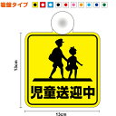 【ゆうパケット限定送料無料】吸盤タイプ 児童送迎中外出 ドライブ 買い物 安全運転 車用 生徒 児童 子供 安全 送迎 注意喚起 送迎 煽り運転防止 マーク セ...
