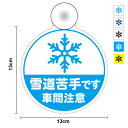 【ゆうパケット限定送料無料】吸盤タイプ 雪道苦手です 車間注意 丸型安全運転 脱着式 車内 家族 車 かわいい 旅行 出張 移動 雪国 冬 接近注意 注意喚起 ...