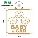 【ゆうパケット限定 送料無料!】吸盤 タイプBaby in car 赤ちゃん3人 角型Triprets kids child ベビーインカー ベイビーインカー ...