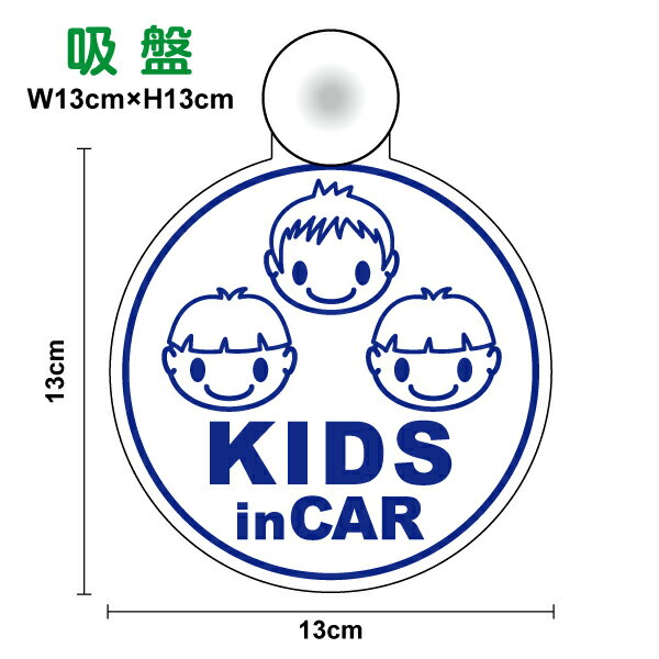 楽天ステッカーシール専門店Haru【ゆうパケット限定 送料無料！】吸盤 タイプKids in car 男の子 3人 丸型Triprets baby child キッズインカー 子どもがのってます 子供が乗っています 子ども 三つ子 三兄弟 兄弟 安全運転 防犯 旅行 帰省 通学 送迎 習い事 ドライブ グッズ 車 かわいい シール