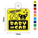 【ゆうパケット限定送料無料】吸盤タイプ baby in car 赤ちゃん&チワワステッカー 外出 ドライブ ベイビーインカー ベビーインカー 買い物 安全運転 ...