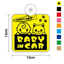 【ゆうパケット限定送料無料】吸盤タイプ baby in car 赤ちゃん&ブリティッシュショートヘアステッカー 外出 ドライブ 買い物 安全運転 車用 かわいい...