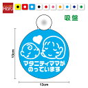 【 ゆうパケット限定 送料無料 文字変更対象商品 】マタニティママがのっています 吸盤 タイプ ボブヘアーmaternity in car マタニティインカー ...