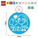 【 ゆうパケット限定 送料無料 文字変更対象商品 】マタニティママがのっています 吸盤 タイプ ふんわりロングmaternity in car マタニティインカ...