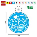 【 ゆうパケット限定 送料無料 文字変更対象商品 】maternity in car 吸盤 タイプ ロングヘアーマタニティ インカー マタニティー 赤ちゃん 妊...