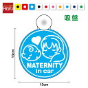 【 ゆうパケット限定 送料無料 文字変更対象商品 】maternity in car 吸盤 タイプ ふんわりロングマタニティ インカー マタニティー 赤ちゃん ...