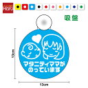 【 ゆうパケット限定 送料無料 文字変更対象商品 】マタニティママがのっています 吸盤 タイプ ロングヘアーmaternity in car マタニティインカー...