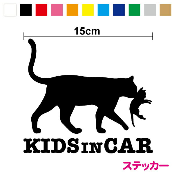 【カッティングステッカー】kids in car ステッカー 猫の親子15cm3M 愛猫家 黒猫 おしゃれ かわいい ねこ こどもが乗ってます ネコ アニマル 動物 子どもが乗っています 子猫 家族 ペット child in car kids on board カッティングシート シール 切り絵 車 防水 1