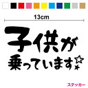 【 カッティングステッカー 】子供が乗っています 手書き風 13cm3M(スリーエム) 家族 kids in car 子どもが乗っています baby in ca...