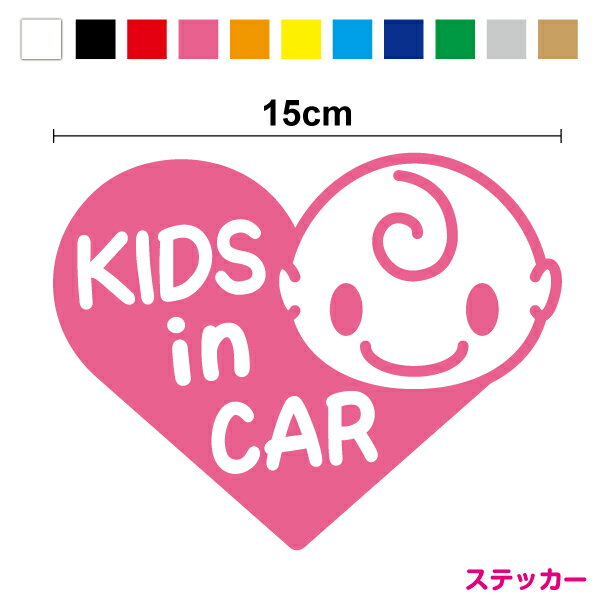 楽天ステッカーシール専門店Haru【ゆうパケット限定 送料無料】kids in car ステッカー かわいいハート 15cmキッズインカー ステッカー 車 子供 が乗っています child in car チャイルドインカー おしゃれ カー用品 帰省 リア キャラクターシール 通販 楽天