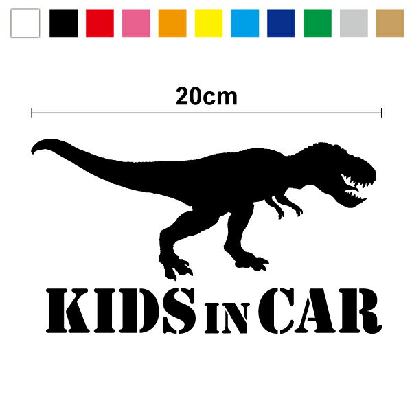 楽天ステッカーシール専門店Haru【 kids in car ステッカー 】 ティラノサウルス 20cm 子どもが乗ってますかっこいい 男の子 恐竜 車 シール おしゃれ キッズインカー こどもが乗っています 子供が喜ぶ 雑貨 通販 楽天