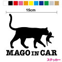 【 カッティング ステッカー 】mago in carステッカー 猫の親子 15cm孫が乗っています 黒猫 ネコ ねこ 猫好き 愛猫家 おしゃれ かわいい 帰省 住友3M 赤ちゃんが乗っています baby on board カッティングシート シール 子猫 車 表示 お先にどうぞ 防水 ばあば じいじ