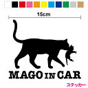 【カッティングステッカー】mago in car ステッカー 猫の親子 15cm孫が乗っています 黒猫 ネコ ねこ 猫好き 愛猫家 おしゃれ かわいい 帰省 住友3M 赤ちゃんが乗っています baby on board カッティングシート シール 子猫 車 表示 お先にどうぞ 防水 ばあば じいじ