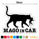 【マグネットステッカー】mago in car マグネット 猫の親子16cm孫が乗っています おしゃれ かわいい ねこ 動物 ネコ 赤ちゃんが乗ってます じいじ ばあば アニマル 愛猫家 家族 ファミリー 旅行 磁石 お出かけ 外出 カッティングシート 子猫 車 防水 アウトドア