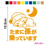 【カッティングステッカー】たまに孫が乗っています すやすやベビー 日本語 15.5cmおねむ ベビーインカー 3M(スリーエム) 車 かわいい baby in car ベイビーインカー おしゃれ シール 赤ちゃんが乗ってます 切り絵 切文字 大きい じいじ ばあば 赤ん坊 大きい