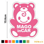 【マグネット ステッカー】mago in car こぐまちゃん きぐるみ孫が乗っています 孫がのってますかわいい じいじ ばあば baby in car ベビーインカー 赤ちゃんステッカー ベイビーインカー 赤ちゃんが乗ってます キャラクター 磁石 車 通販 おしゃれ クマ 熊