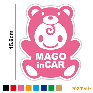 【マグネット ステッカー】mago in car こぐまちゃん きぐるみ孫が乗っています 孫がのってますかわいい じいじ ばあば baby in car ベビーインカー 赤ちゃんステッカー ベイビーインカー 赤ちゃんが乗ってます キャラクター 磁石 車 通販 おしゃれ クマ 熊