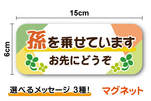 【 マグネット 】 孫を乗せています 15cm 選べるメッセージ 3種お先にどうぞ 安全運転中 ゆっくり走り..