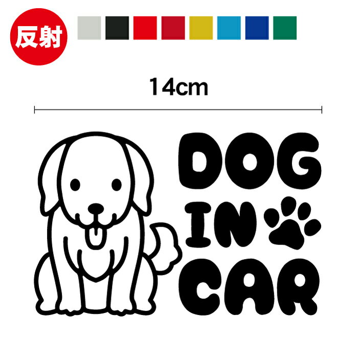 【 反射 】dog in car ゴールデンレトリーバー ステッカー 14cm犬が乗っています ドッグインカー イラ..