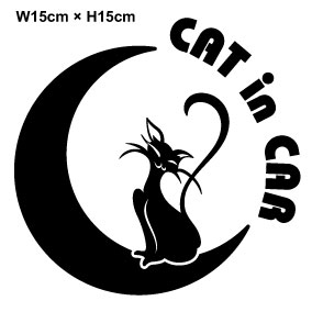 【カッティングステッカー】cat in car 猫 & 月 15cm3M(スリーエム) かっこいい  ...