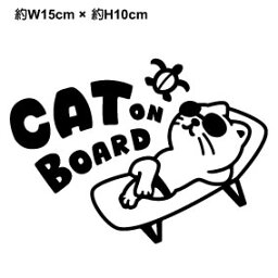 【カッティングステッカー】cat on board ビーチベッド 15cm 猫 おしゃれでかわいい ねこ cat in car ハワイアン シール キャットインカー ネコが乗っています アロハ ビーチ 夏 ホヌ カッティングシート 切り抜き 防水 アクセサリー 楽天 通販