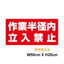 【 送料無料 】作業半径内立ち入り禁止 マグネット ステッカー【赤地 白文字】50cm 重機 作業車 ユンボ クレーン レッカー レッカー車 ブーム 社用車 作業用 工事 工事用品 許可表示 シール