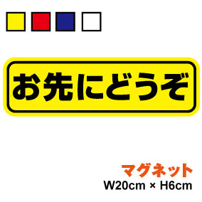 【 マグネット タイプ お先にどうぞ 】安全運転 ペーパードライバー カー用品 セーフティ 楽天 ステッカー シール 通販 【ゆうパケット限定 送料無料 】