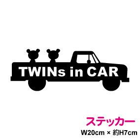 【 カッティング ステッカー 】 twins in car： アメリカンな車と双子の子熊 baby in car 赤ちゃんが乗ってます ベビーインカー 双子 車ドライブ かっこいいかわいい クマ おしゃれ 楽天 通販