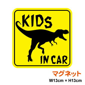 楽天ステッカーシール専門店Haru【あす楽対応】kids in car ティラノサウルス 角型 マグネットステッカー 子供が乗っています 子供が乗ってます キッズインカー チャイルドインカー かっこいい 恐竜 車 3000円以上の購入でゆうパケット又は定型外郵便に限り送料無料です！ 楽天 通販