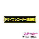 ドライブレコーダー 搭載車 ステッカー 15cm 車載型画像記録装置 録画中 イベントデータレコーダーevent data recorder edr 楽天 通販