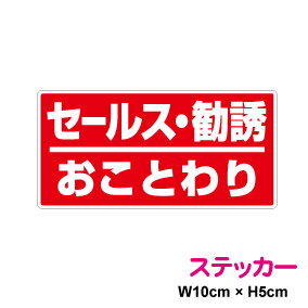 【 厚手タイプ セールス勧誘お断りステッカー 】防水 タイプ セールス 勧誘おことわり 迷惑セールス セールスお断り 新聞 保険 勧誘お断り シール セキュリティ ステッカー 3000円以上の購入で…