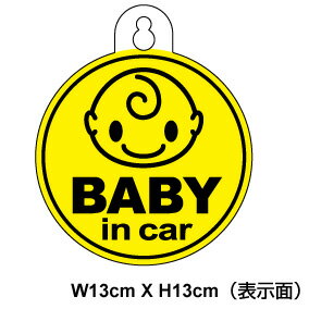 【ゆうパケット限定 送料無料 】吸盤 タイプbaby in car ぱっちり 丸型ベビーインカー ベイビーインカー かわいい 赤ちゃんが乗っています 赤ちゃんが乗ってます 安全 対策 送迎 通学 ステッカー シール 通販 楽天 【文字変更対象商品】