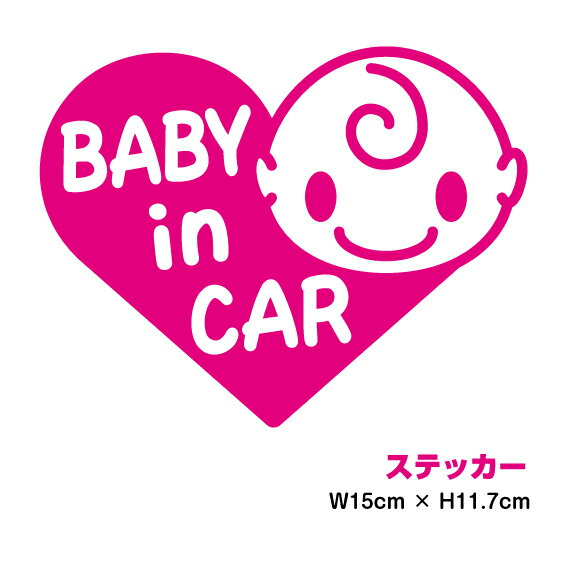 【ゆうパケット限定 送料無料 】baby in car ステッカー かわいいハート赤ちゃんが乗っています シール キャラクター 車 赤ちゃんが乗ってます ベビー インカー おしゃれ 通販 楽天