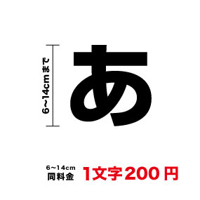 一文字から買える 文字 ステッカー！16cm〜14cmまで同料金！文字シール 名前 車 ポスト バイク 表札 文字ステッカー オリジナル 数字 オーダー アウトドア カッティングシート 防水 シール ネーム 3M 長持ちt注文 特注 オーダーメイド 楽天 通販