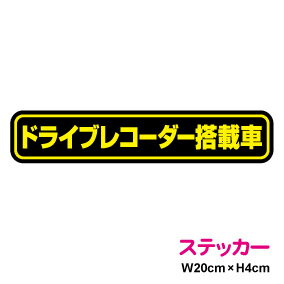 ドライブレコーダー 搭載車 ステッカー 20cm 車載型画像記録装置 録画中 イベントデータレコーダーevent data recorder edr 楽天 通販