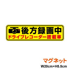 【マグネットタイプ】 イラスト入り 「 後方録画中 ドライブレコーダー搭載車 」 マグネットステッカー20cm ドライブレコーダー 録画中 車載型画像記録装置 交通安全 事故防止 証拠 安全運転 煽られ防止 イベントデータレコーダー event data recorder 楽天 通販