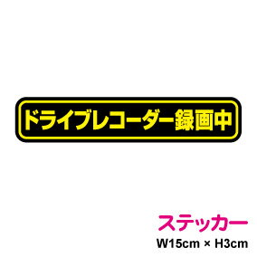 【シールタイプ】 ドライブレコー