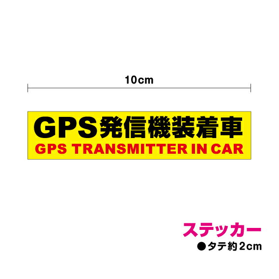 【セキュリティ ステッカー】 GPS発