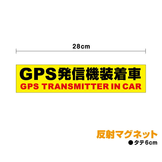 楽天ステッカーシール専門店Haru【 GPS装着車 マグネット ステッカー 】 反射タイプ「 GPS発信機 装着車 」28cm セキュリティ　防水 シール　防犯　車　盗難防止 ダミー 楽天 通販