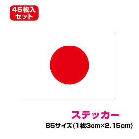 【 送料無料 ゆうパケットでの発送となります】 日の丸 ステッカー たっぷり45枚入り！ 防水 耐水 アウトドア 長期耐久 国旗 シール 日の丸シール 日の丸ステッカー 楽天 通販