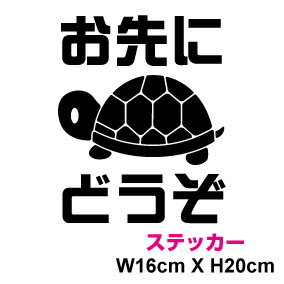 【 カッティング ステッカー 】お先にどうぞステッカー かめ安全運転 交通安全 車 かわいい シール 防水 楽天 通販