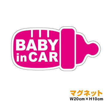 【 マグネット ステッカー 哺乳瓶型 】 baby in car かわいい 赤ちゃんステッカー ベビーインカー 赤ちゃんが乗ってます 車 通販 3000円以上の購入で送料無料！（ゆうパケット又は定型外郵便に限る）