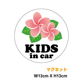 楽天ステッカーシール専門店Haru【 マグネット ステッカー 】 kids in car：プルメリア 赤ちゃんが乗ってます 子供が乗っています キッズインカー ハワイアン 花 かわいい シール おしゃれ ベビーインカー 車 テンプルツリー テンプルフラワー パゴダツリー 楽天 通販