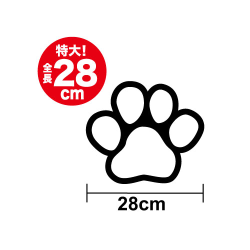 【カッティングステッカー】肉球 ステッカー B 28cm足跡 かわいい おしゃれ かっこいい 犬 大きめ ワンポイント 装飾 転写 猫 シール アウトドア 防水 耐水 車 バイク スノーボード 傷 傷隠し スーツケース お出かけ お出掛け 旅行 遠出 目立つ ビッグ 痛車