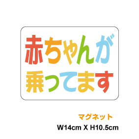 【マグネットステッカー】赤ちゃんが乗ってます カラー14cm日本語表記 赤ちゃんが乗っています baby in car ベビーインカー ベイビーインカー 磁石 シンプル ひかえめ 車 かわいい シール 楽天 通販