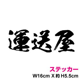 職業ステッカー【運送屋】16cm住友3M カッティングシート 筆文字 切文字 かっこいい 職人 職種 仕事 シール 車 工具 道具 作業 コンテナ トラック 楽天 通販