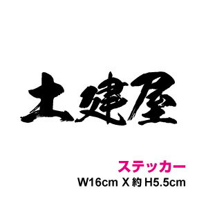 職業ステッカー【土建屋】16cmカッティングステッカー かっこいい 3M(スリーエム) 切り文字 切文字 筆文字 和風 文字シール 文字ステッカー 職人 現場 建築 業者 職種 仕事 コンテナ トラック 車 工具 道具 楽天 通販