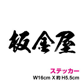 職業ステッカー【板金屋】16cmカッティングステッカー かっこいい 和風 筆文字 職種 職人 仕事 現場作業 仕事 文字 車 トラック 工具 道具 コンテナ 3M 楽天 通販