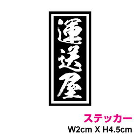 ミニ職業ステッカー【運送屋】 楽天 通販